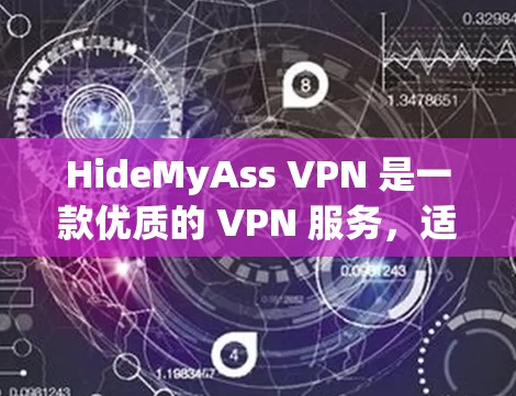 HideMyAss VPN 是一款优质的 VPN 服务,适合需要高匿名性和安全性的用户。以下是对 HideMyAss 的详细分析和总结 HideMyAss VPN 是一款优质的 VPN 服务,适合需要高匿名性和安全性的用户。以下是对 HideMyAss 的详细分析和总结