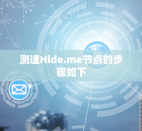 测速Hide.me节点的步骤如下 测速Hide.me节点的步骤如下
