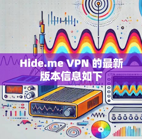 Hide.me VPN 的最新版本信息如下