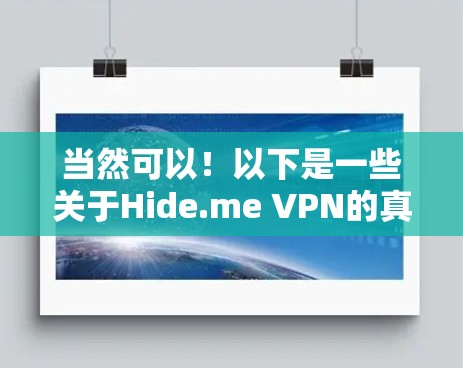当然可以！以下是一些关于Hide.me VPN的真实用户评价，涵盖了用户的不同反馈和感受