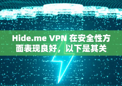 Hide.me VPN 在安全性方面表现良好，以下是其关键安全特点和措施