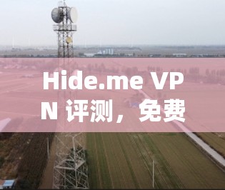 Hide.me VPN 评测，免费版本的性能分析