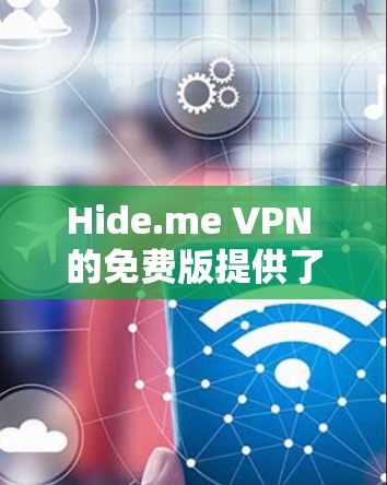 Hide.me VPN 的免费版提供了基本的VPN服务，但需要注意的是，免费版可能有数据量和连接时间的限制。以下是使用Hide.me VPN免费版节点的基本教程