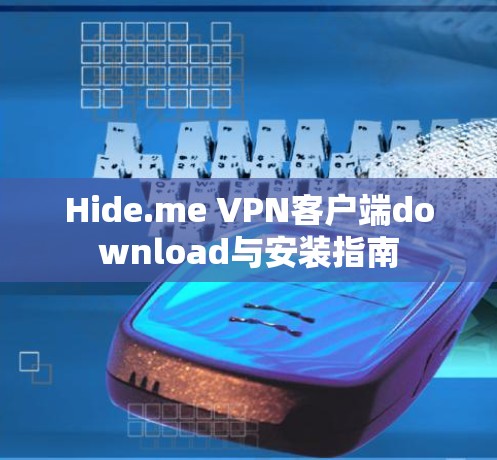 Hide.me VPN客户端download与安装指南