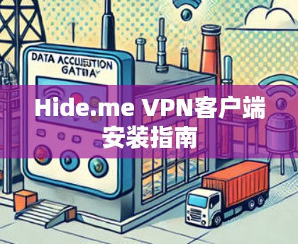 Hide.me VPN客户端安装指南
