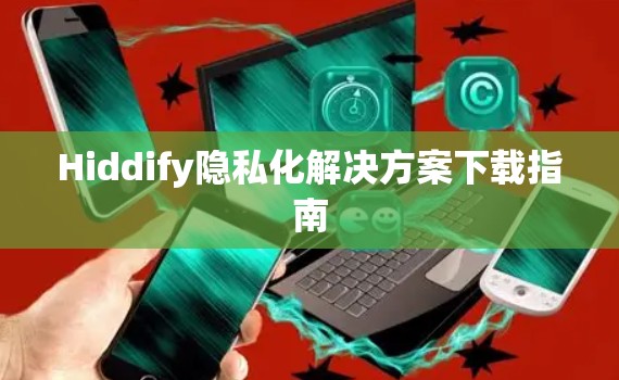 Hiddify隐私化解决方案下载指南