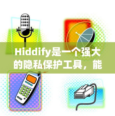 Hiddify是一个强大的隐私保护工具，能够在多种文件格式中隐藏信息，如水印、元数据和版权信息。以下是使用Hiddify的详细指南，帮助您有效保护内容
