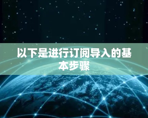以下是进行订阅导入的基本步骤