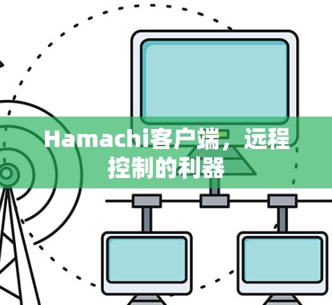 Hamachi客户端，远程控制的利器