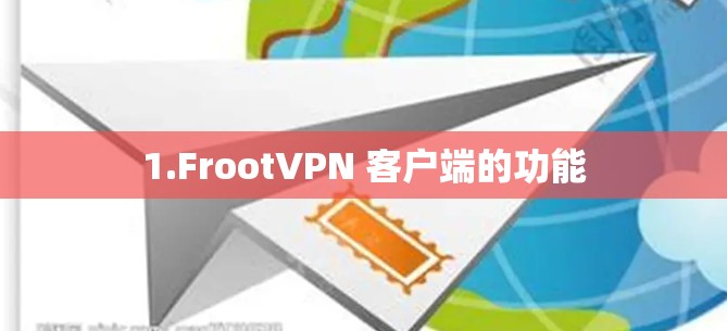1.FrootVPN 客户端的功能 1.FrootVPN 客户端的功能