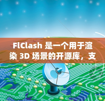 FlClash 是一个用于渲染 3D 场景的开源库,支持通过 DirectX 和 OpenGL 等技术来实现高性能 3D 渲染。以下是使用 FlClash 的基本方法和步骤 FlClash 是一个用于渲染 3D 场景的开源库,支持通过 DirectX 和 OpenGL 等技术来实现高性能 3D 渲染。以下是使用 FlClash 的基本方法和步骤