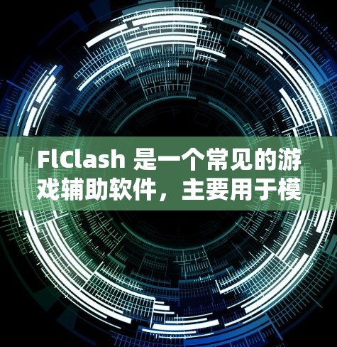 FlClash 是一个常见的游戏辅助软件,主要用于模拟游戏环境或提供游戏相关的功能。关于 FlClash 的订阅导入问题,以下是一些可能的解释和解决方法 FlClash 是一个常见的游戏辅助软件,主要用于模拟游戏环境或提供游戏相关的功能。关于 FlClash 的订阅导入问题,以下是一些可能的解释和解决方法