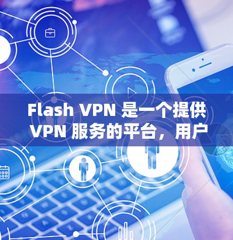 Flash VPN 是一个提供 VPN 服务的平台,用户可以通过它连接到不同的服务器(节点)以加密网络流量。为了评估 Flash VPN 的节点速度和性能,你可以按照以下步骤进行测试 Flash VPN 是一个提供 VPN 服务的平台,用户可以通过它连接到不同的服务器(节点)以加密网络流量。为了评估 Flash VPN 的节点速度和性能,你可以按照以下步骤进行测试
