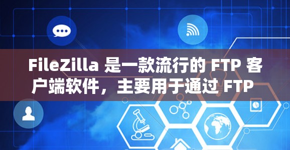 FileZilla 是一款流行的 FTP 客户端软件,主要用于通过 FTP 协议上传和下载文件。以下是关于 FileZilla 文件传输的一些常见问题和解决方法 FileZilla 是一款流行的 FTP 客户端软件,主要用于通过 FTP 协议上传和下载文件。以下是关于 FileZilla 文件传输的一些常见问题和解决方法
