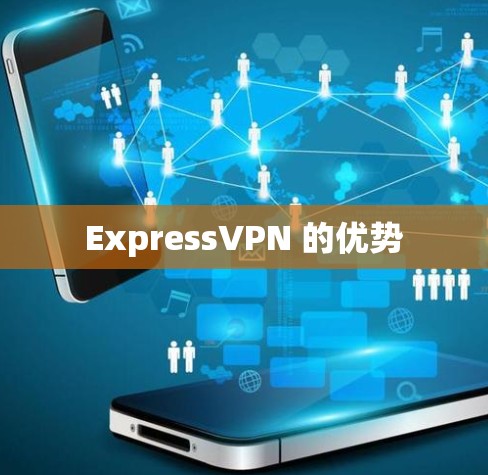 ExpressVPN 的优势