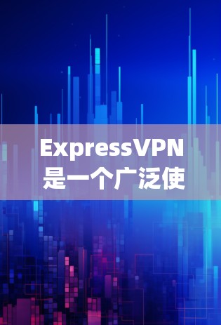 ExpressVPN 是一个广泛使用的高端 VPN 服务,提供安全、快速和可靠的网络保护。以下是其详细特点 ExpressVPN 是一个广泛使用的高端 VPN 服务,提供安全、快速和可靠的网络保护。以下是其详细特点