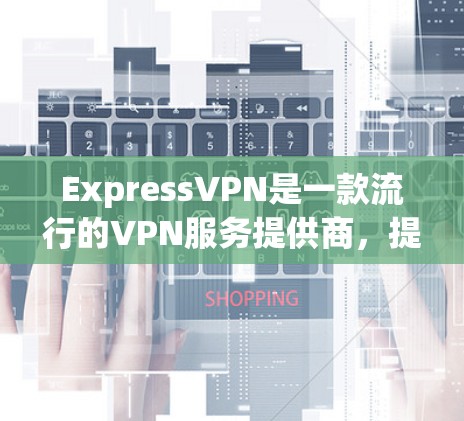 ExpressVPN是一款流行的VPN服务提供商,提供匿名网络访问和加密连接。以下是下载ExpressVPN应用程序的步骤 ExpressVPN是一款流行的VPN服务提供商,提供匿名网络访问和加密连接。以下是下载ExpressVPN应用程序的步骤