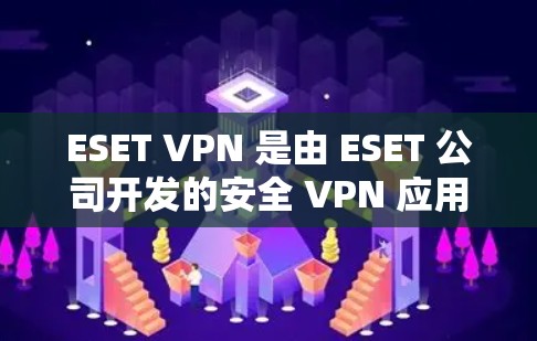ESET VPN 是由 ESET 公司开发的安全 VPN 应用,作为一家知名安全软件公司,ESET 在网络安全领域有着丰富的经验和信誉。以下是对 ESET VPN 的详细介绍,帮助你做出明智的选择 ESET VPN 是由 ESET 公司开发的安全 VPN 应用,作为一家知名安全软件公司,ESET 在网络安全领域有着丰富的经验和信誉。以下是对 ESET VPN 的详细介绍,帮助你做出明智的选择