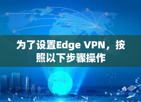 为了设置Edge VPN,按照以下步骤操作 为了设置Edge VPN,按照以下步骤操作