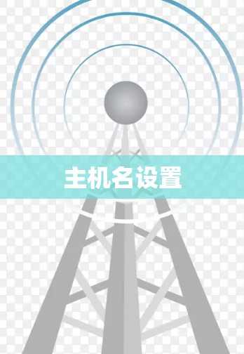 主机名设置 主机名设置