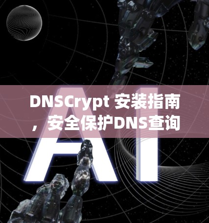 DNSCrypt 安装指南,安全保护DNS查询数据 DNSCrypt 安装指南,安全保护DNS查询数据