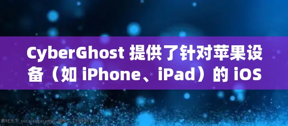 CyberGhost 提供了针对苹果设备(如 iPhone、iPad)的 iOS 版本,用户可以通过以下步骤轻松安装和设置该 VPN 服务 CyberGhost 提供了针对苹果设备(如 iPhone、iPad)的 iOS 版本,用户可以通过以下步骤轻松安装和设置该 VPN 服务