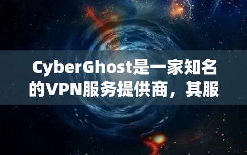 CyberGhost是一家知名的VPN服务提供商,其服务器网络覆盖广泛,分布在全球多个国家和地区。CyberGhost的服务器分为多个节点类型,以下是常见的节点分类介绍和推荐 CyberGhost是一家知名的VPN服务提供商,其服务器网络覆盖广泛,分布在全球多个国家和地区。CyberGhost的服务器分为多个节点类型,以下是常见的节点分类介绍和推荐