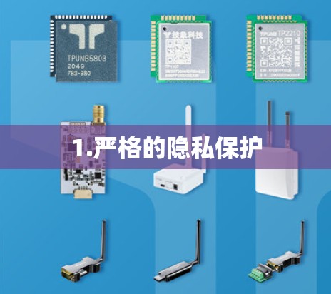1.严格的隐私保护 1.严格的隐私保护