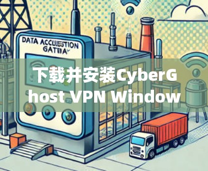 下载并安装CyberGhost VPN Windows客户端的步骤如下 下载并安装CyberGhost VPN Windows客户端的步骤如下