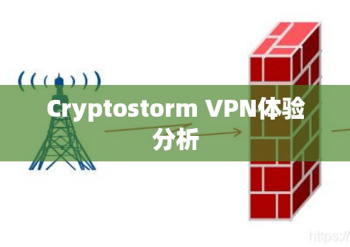 Cryptostorm VPN体验分析
