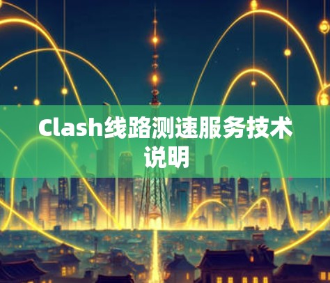 Clash线路测速服务技术说明 Clash线路测速服务技术说明