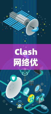 Clash网络优化方法探析,从性能到可靠性 Clash网络优化方法探析,从性能到可靠性