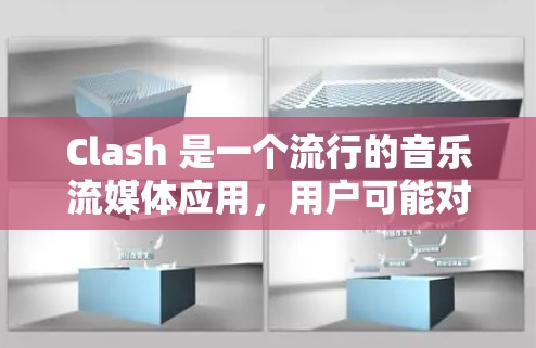Clash 是一个流行的音乐流媒体应用,用户可能对其手机版有疑问。以下是一些可能的解答和建议 Clash 是一个流行的音乐流媒体应用,用户可能对其手机版有疑问。以下是一些可能的解答和建议