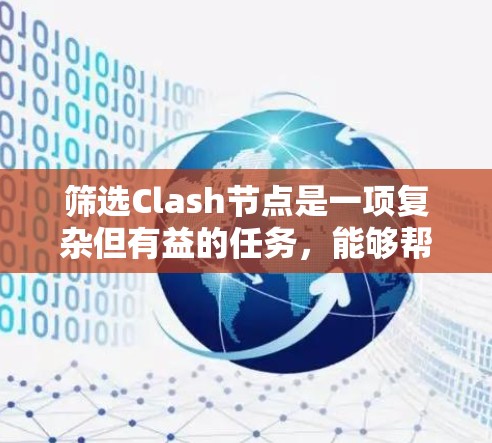 筛选Clash节点是一项复杂但有益的任务,能够帮助优化网络管理和性能。以下是您可以使用的筛选技巧和步骤 筛选Clash节点是一项复杂但有益的任务,能够帮助优化网络管理和性能。以下是您可以使用的筛选技巧和步骤