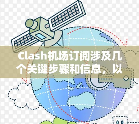 Clash机场订阅涉及几个关键步骤和信息,以下是详细的解答 Clash机场订阅涉及几个关键步骤和信息,以下是详细的解答