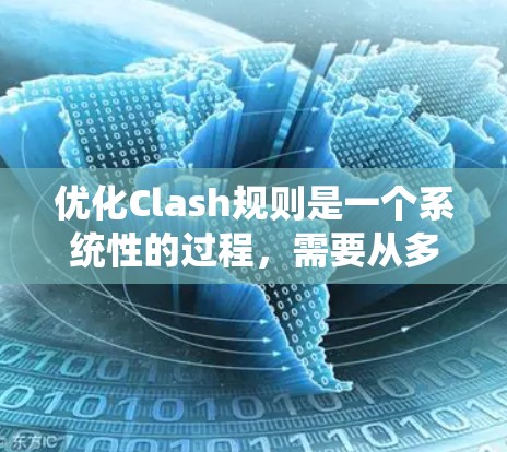 优化Clash规则是一个系统性的过程,需要从多个方面进行分析和改进。以下是一步步的优化指南,帮助您有效地优化规则 优化Clash规则是一个系统性的过程,需要从多个方面进行分析和改进。以下是一步步的优化指南,帮助您有效地优化规则
