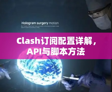 Clash订阅配置详解,API与脚本方法 Clash订阅配置详解,API与脚本方法