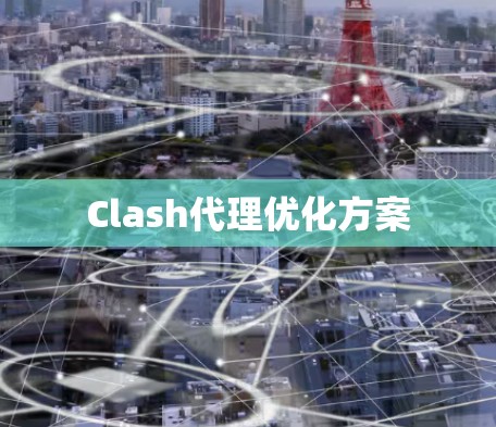 Clash代理优化方案 Clash代理优化方案