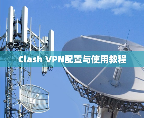 Clash VPN配置与使用教程