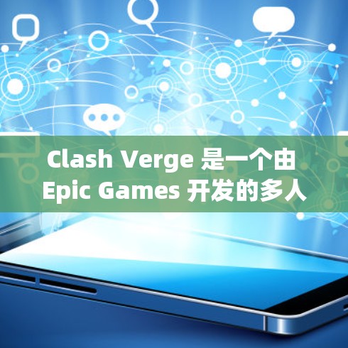 Clash Verge 是一个由 Epic Games 开发的多人在线战术游戏，类似于英雄联盟。目前，Clash Verge 的最新版本信息如下