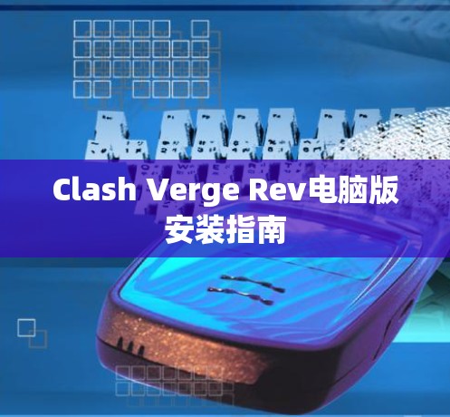 Clash Verge Rev电脑版安装指南