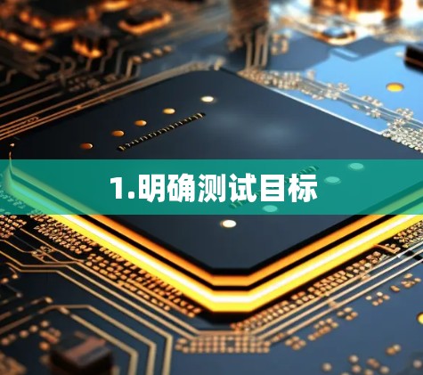 1.明确测试目标