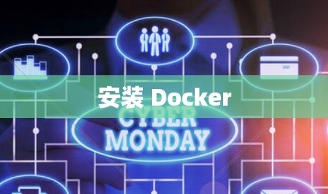 安装 Docker