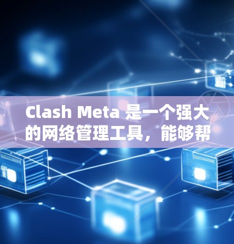 Clash Meta 是一个强大的网络管理工具,能够帮助用户监控和控制网络流量,以提升安全性和隐私保护。以下是关于 Clash Meta iOS 规则管理的详细说明 Clash Meta 是一个强大的网络管理工具,能够帮助用户监控和控制网络流量,以提升安全性和隐私保护。以下是关于 Clash Meta iOS 规则管理的详细说明