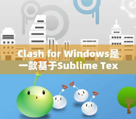 Clash for Windows是一款基于Sublime Text的Markdown编辑器,下面是使用Clash的详细步骤和技巧 Clash for Windows是一款基于Sublime Text的Markdown编辑器,下面是使用Clash的详细步骤和技巧