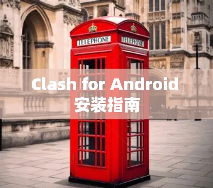 Clash for Android 安装指南 Clash for Android 安装指南