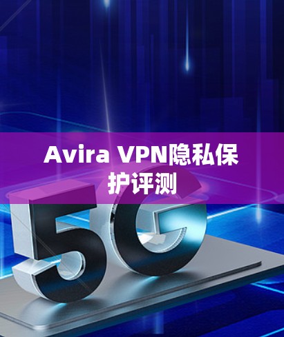Avira VPN隐私保护评测