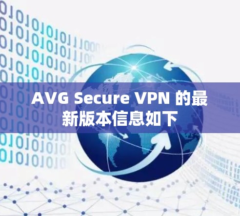 AVG Secure VPN 的最新版本信息如下