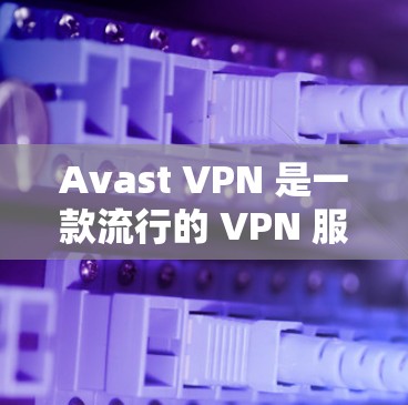 Avast VPN 是一款流行的 VPN 服务提供商，用户可以通过测试其速度和连接稳定性来评估其性能。以下是一些关于 Avast VPN 速度测试和线路排行的信息和建议