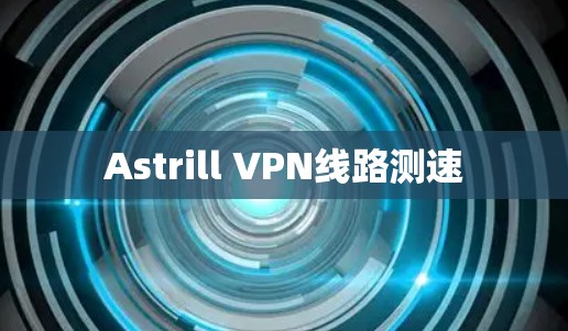 Astrill VPN线路测速